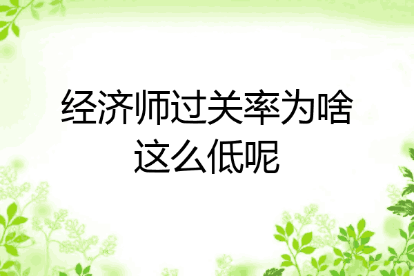 经济师过关率为啥这么低呢