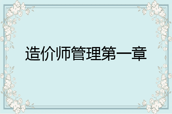 造价师管理第一章