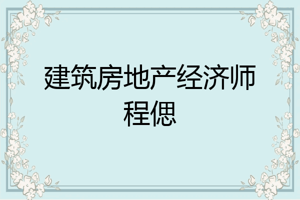 建筑房地产经济师程偲