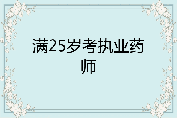 满25岁考执业药师