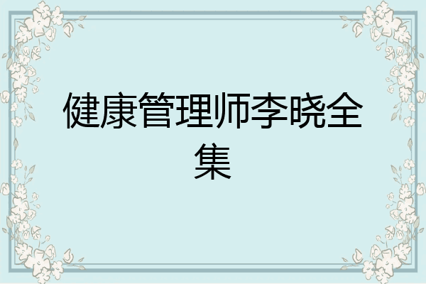 健康管理师李晓全集