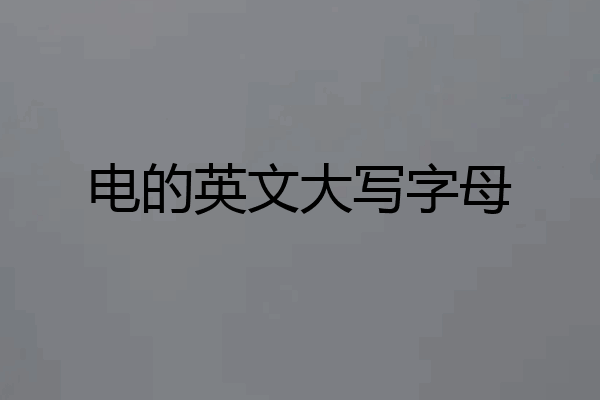电的英文大写字母