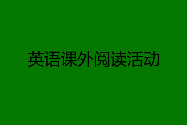 英语课外阅读活动