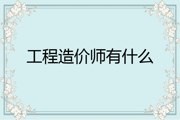 工程造价师有什么