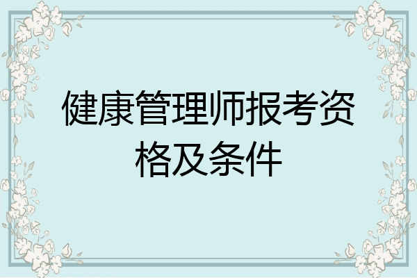 健康管理师报考资格及条件