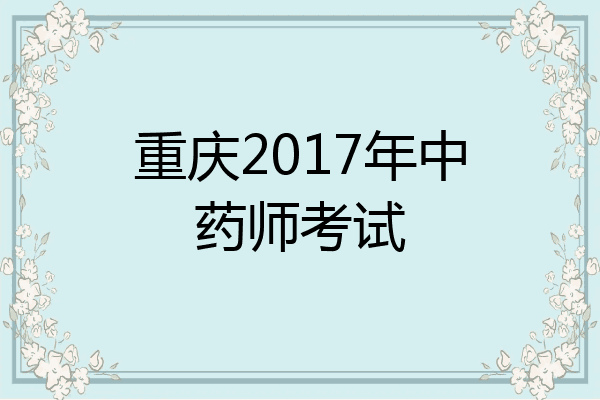 重庆2017年中药师考试