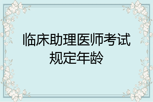 临床助理医师考试规定年龄