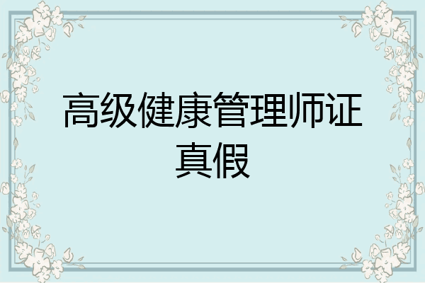 高级健康管理师证真假