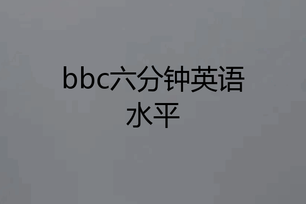 bbc六分钟英语水平