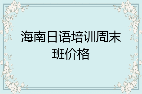 海南日语培训周末班价格