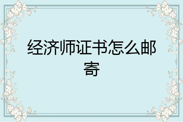 经济师证书怎么邮寄