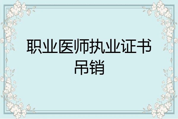 职业医师执业证书吊销