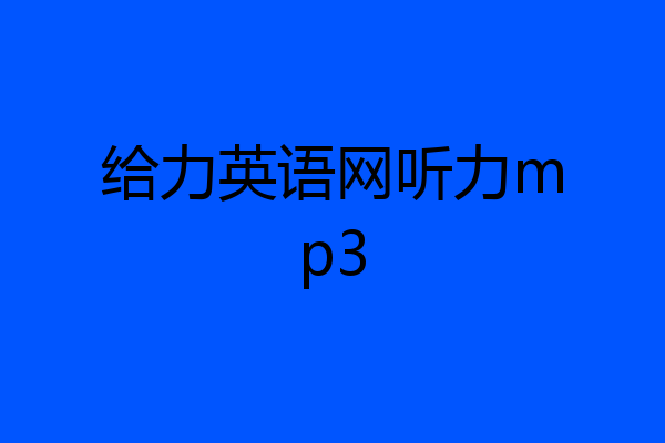 给力英语网听力mp3