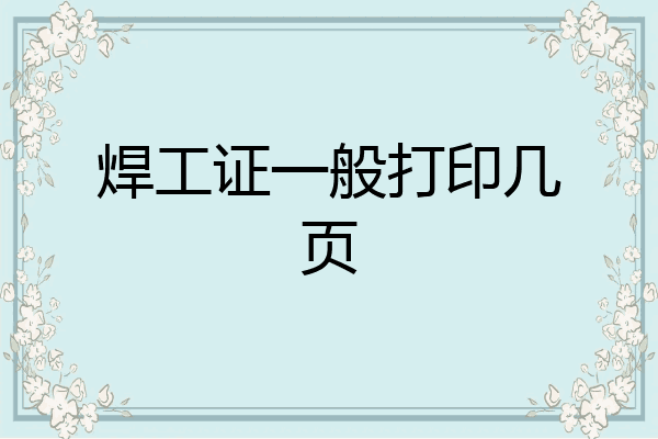 焊工证一般打印几页