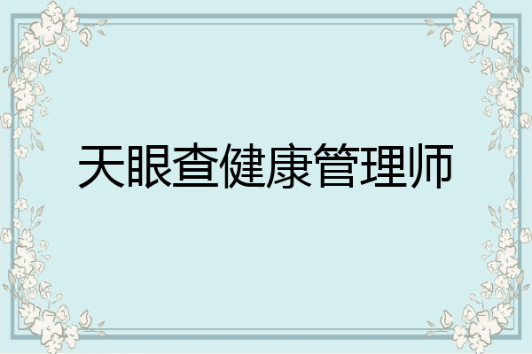 天眼查健康管理师