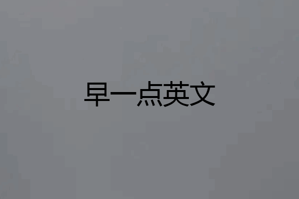 早一点英文