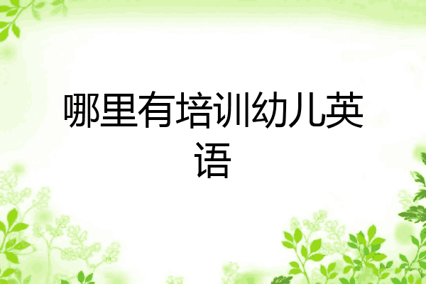 哪里有培训幼儿英语