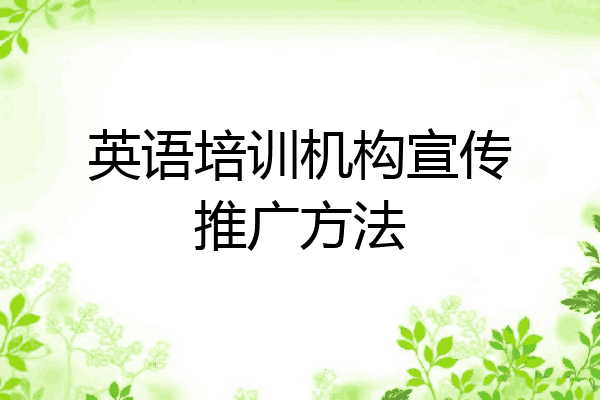 英语培训机构宣传推广方法