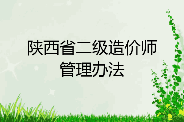 陕西省二级造价师管理办法