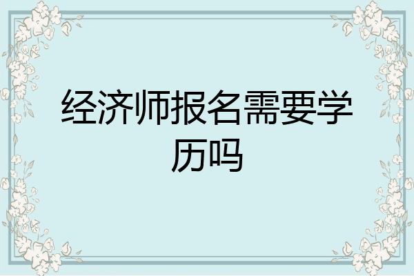 经济师报名需要学历吗