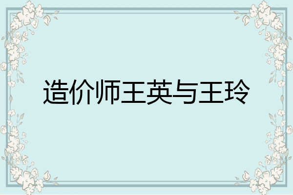 造价师王英与王玲