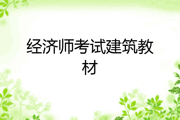 经济师考试建筑教材