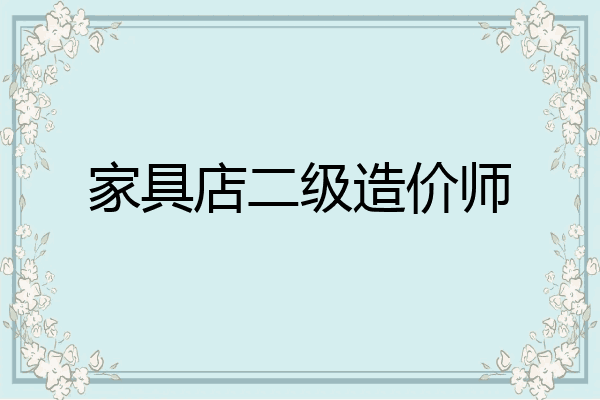 家具店二级造价师