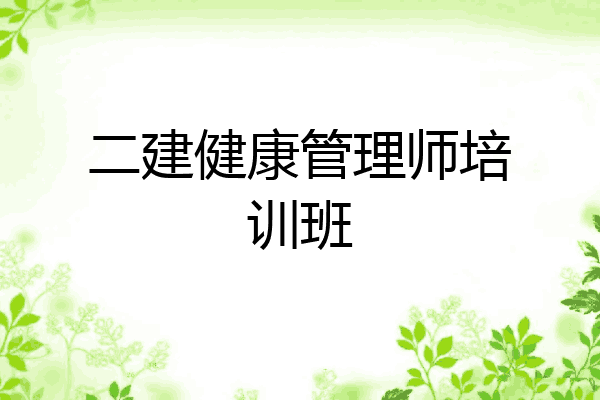 二建健康管理师培训班