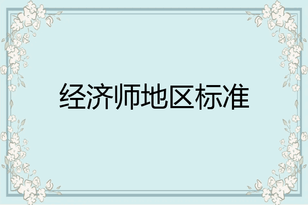 经济师地区标准