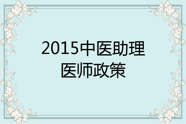 2015中医助理医师政策