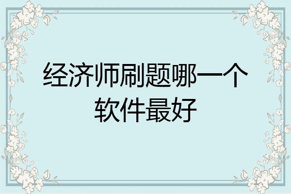 经济师刷题哪一个软件最好