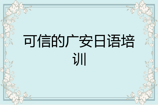 可信的广安日语培训