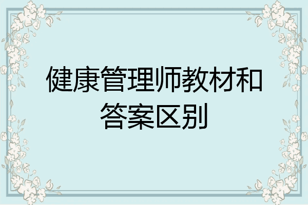 健康管理师教材和答案区别