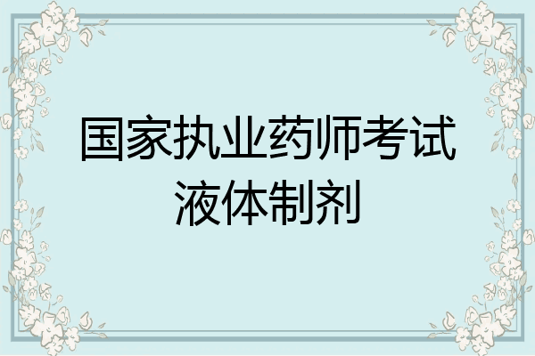 国家执业药师考试液体制剂