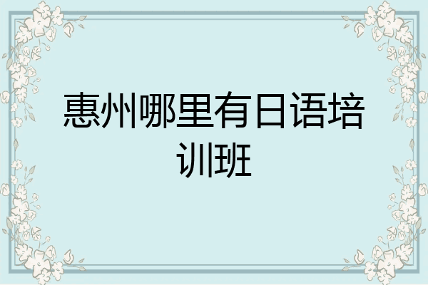 惠州哪里有日语培训班