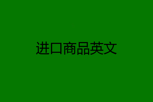 进口商品英文