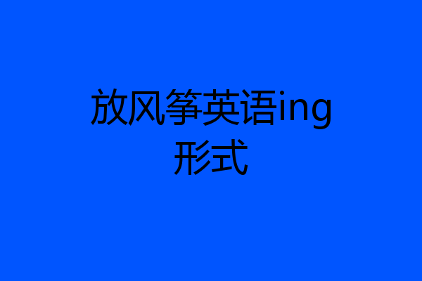 放风筝英语ing形式