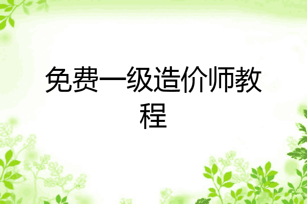 免费一级造价师教程