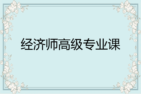 经济师高级专业课