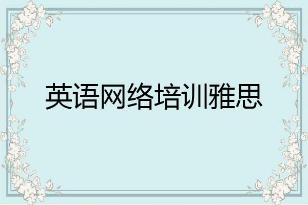 英语网络培训雅思