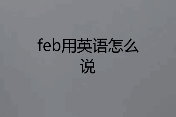 feb用英语怎么说