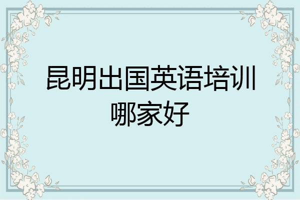 昆明出国英语培训哪家好
