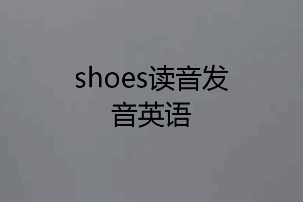 shoes读音发音英语
