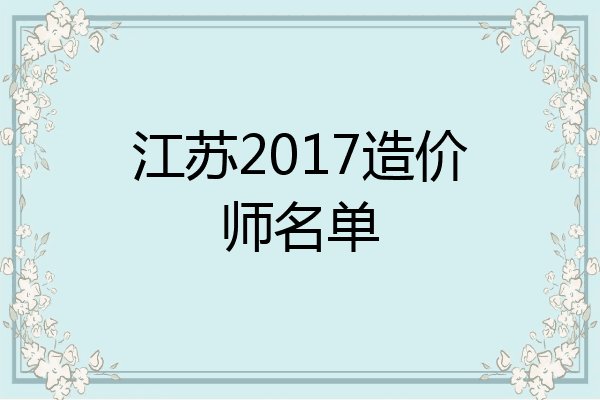 江苏2017造价师名单