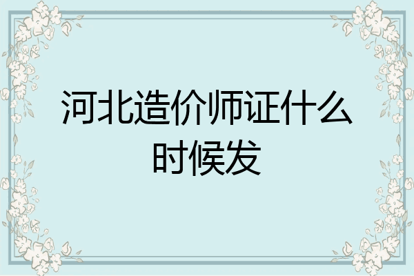 河北造价师证什么时候发