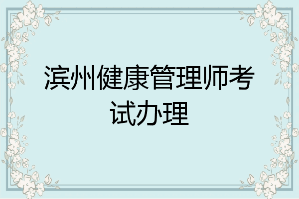 滨州健康管理师考试办理