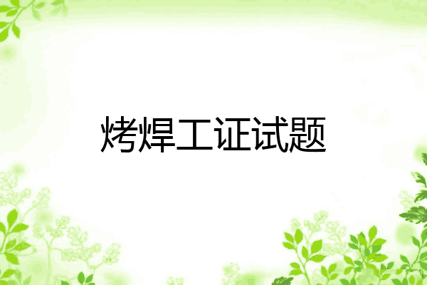 烤焊工证试题