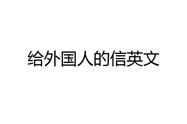 给外国人的信英文
