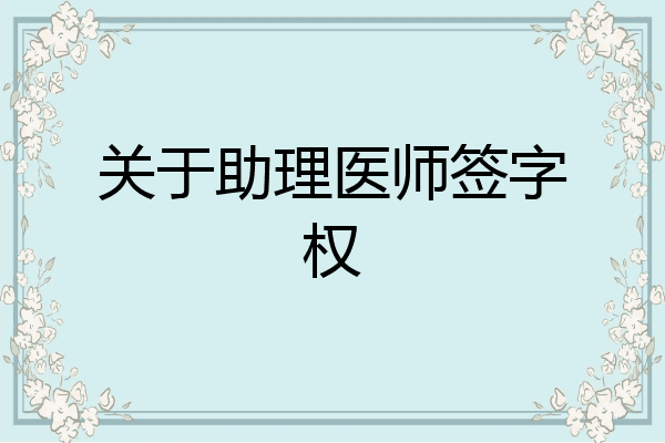 关于助理医师签字权
