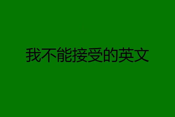我不能接受的英文